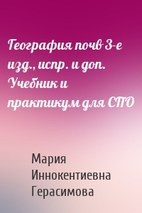 География почв 3-е изд., испр. и доп. Учебник и практикум для СПО