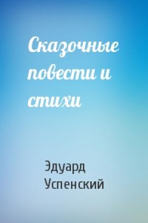 Обложка книги «Сказочные повести и стихи» — Эдуард Успенский