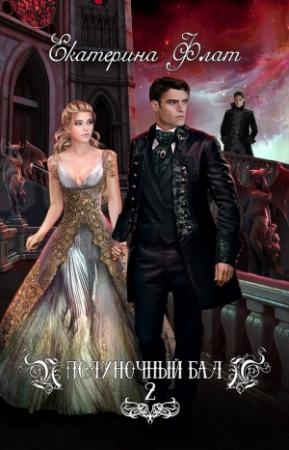 Обложка книги «Игры богов» — Екатерина Флат