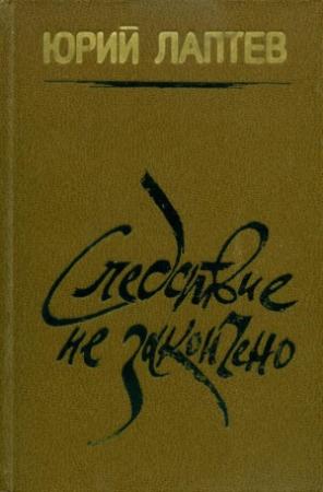 Обложка книги «Следствие не закончено» — Юрий Лаптев