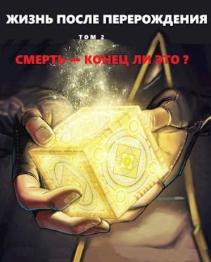 Обложка книги «Смерть - конец ли это?»