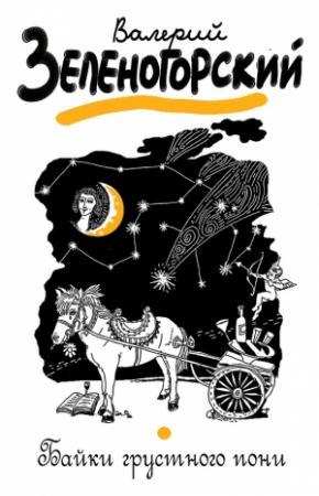 Обложка книги «Байки грустного пони (сборник)» — Валерий Зеленогорский