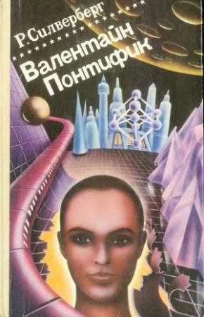 Обложка книги «Хроника Маджипуры. Валентайн Понтифик» — Роберт Силверберг