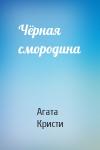 Агата Кристи - Чёрная смородина
