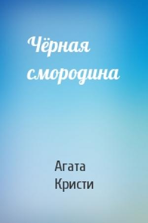 Обложка книги «Чёрная смородина» — Агата Кристи