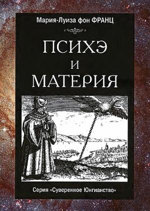 Обложка книги «Психэ и материя» — Мария-Луиза фон Франц