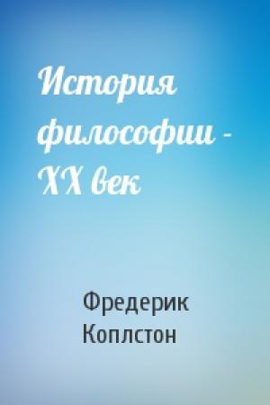 Обложка книги «История философии - XX век» — Фредерик Коплстон