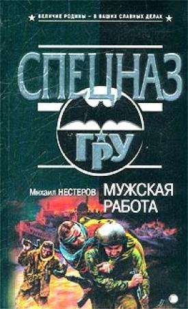 Обложка книги «Мужская работа» — Михаил Нестеров