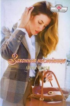Обложка книги «Законная наследница» — Айрис Оллби