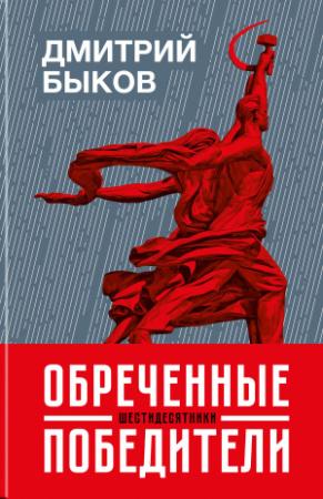 Обложка книги «Обреченные победители. Шестидесятники» — Дмитрий Быков