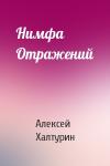 Алексей Халтурин - Нимфа Отражений