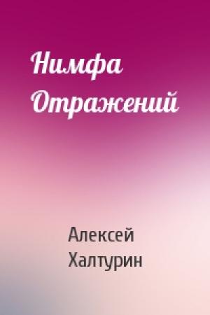 Обложка книги «Нимфа Отражений» — Алексей Халтурин