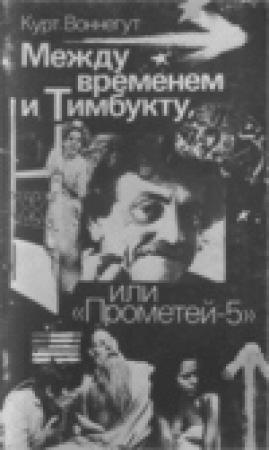 Обложка книги «Между временем и Тимбукту, или "Прометей-5"» — Курт Воннегут