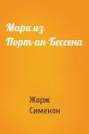 Жорж Сименон - Мари из Порт-ан-Бессена