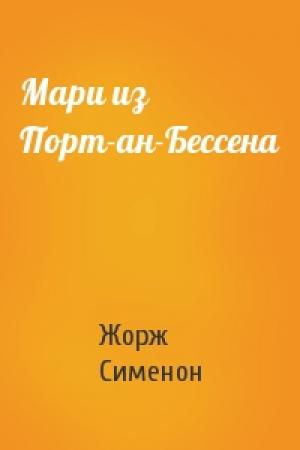 Обложка книги «Мари из Порт-ан-Бессена» — Жорж Сименон