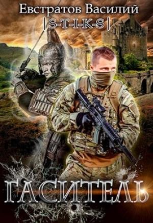 Обложка книги «Гаситель» — Василий Евстратов