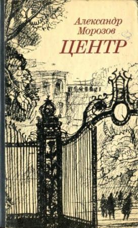 Обложка книги «Центр» — Александр Морозов