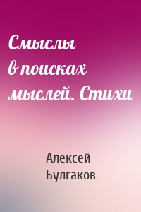 Смыслы в поисках мыслей. Стихи