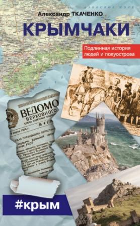 Обложка книги «Крымчаки. Подлинная история людей и полуострова» — Александр Ткаченко
