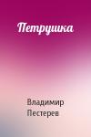 Владимир Пестерев - Петрушка