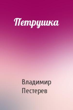 Обложка книги «Петрушка» — Владимир Пестерев