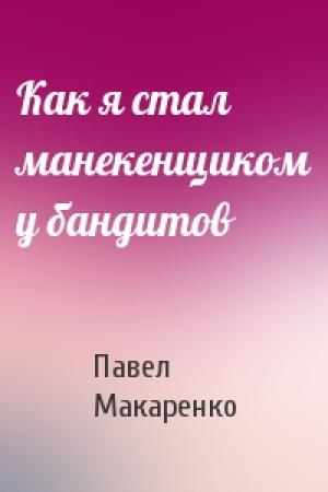 Обложка книги «Как я стал манекенщиком у бандитов» — Павел Макаренко