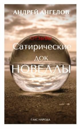 Обложка книги «Сатирические док/новеллы. Отзывы» — Андрей Ангелов