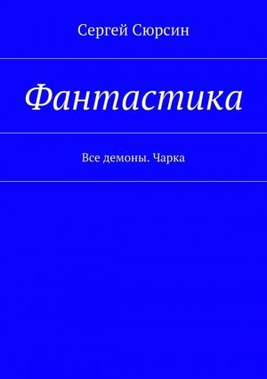 Обложка книги «Фантастика. Все демоны. Чарка» — Сергей Сюрсин