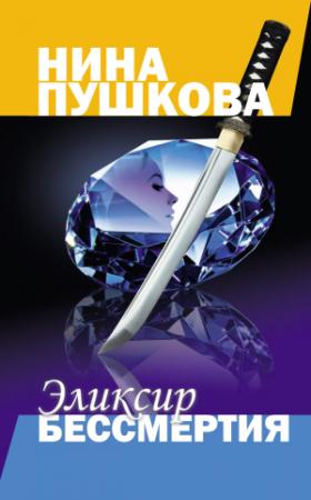 Обложка книги «Эликсир бессмертия» — Нина Пушкова