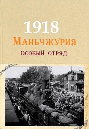 Обложка книги «Маньчжурия, 1918. Особый отряд» — Руслан Аристов