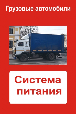 Обложка книги «Грузовые автомобили. Система питания» — Илья Мельников