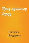 Светлана Багдерина - Приз лучшему барду