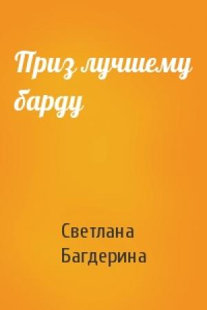 Обложка книги «Приз лучшему барду» — Светлана Багдерина