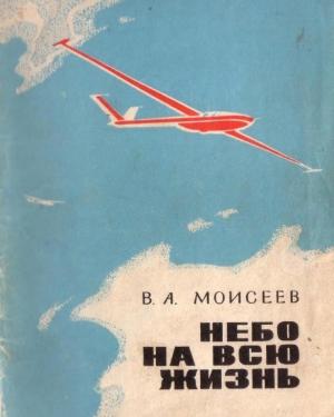 Обложка книги «Небо — на всю жизнь» — Вячеслав Моисеев