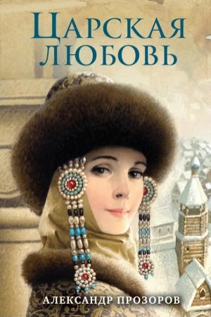 Обложка книги «Царская любовь» — Александр Дмитриевич Прозоров