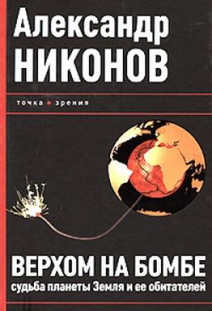 Обложка книги «Верхом на бомбе» — Александр Никонов