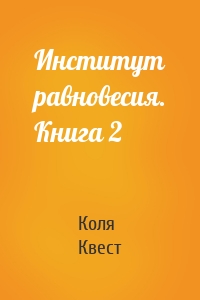 Институт равновесия. Книга 2