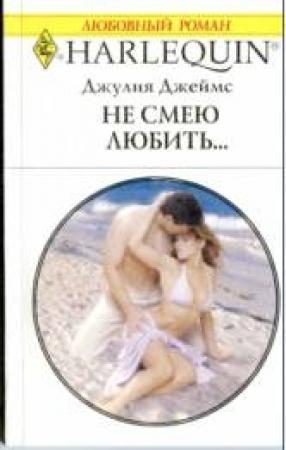 Обложка книги «Не смею любить…» — Джулия Джеймс