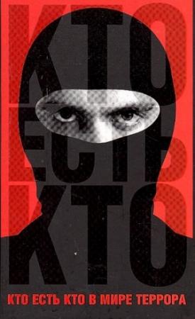Обложка книги «Кто есть кто в мире террора» — Александр Брасс