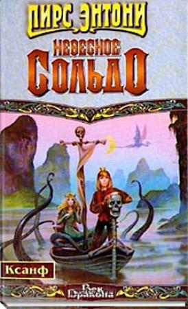 Обложка книги «Небесное сольдо» — Пирс Энтони