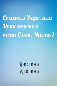 Семьюэл Фарс, или Приключения кота Сэма. Часть 1