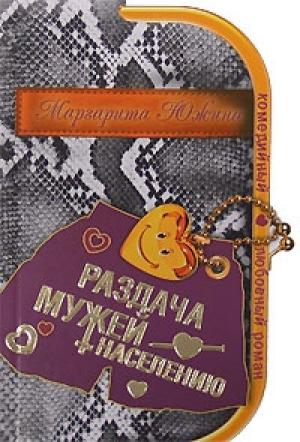 Обложка книги «Раздача мужей населению» — Маргарита Южина