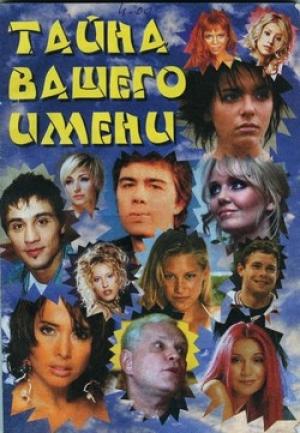 Обложка книги «Тайна вашего имени»