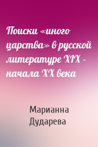 Поиски «иного царства» в русской литературе XIX – начала XX века