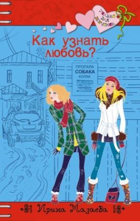 Обложка книги «Как узнать любовь?» — Ирина Мазаева