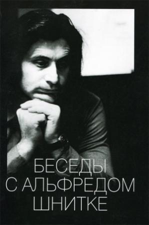 Обложка книги «БЕСЕДЫ С АЛЬФРЕДОМ ШНИТКЕ» — Александр Ивашкин