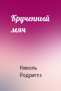 Крученный мяч