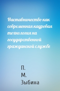 Наставничество как современная кадровая технология на государственной гражданской службе