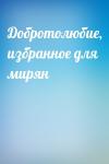  - Добротолюбие, избранное для мирян