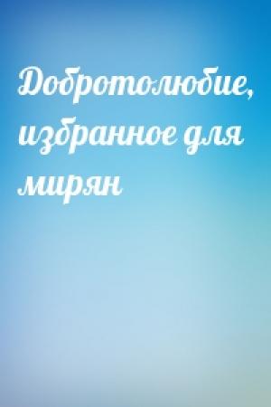 Обложка книги «Добротолюбие, избранное для мирян»